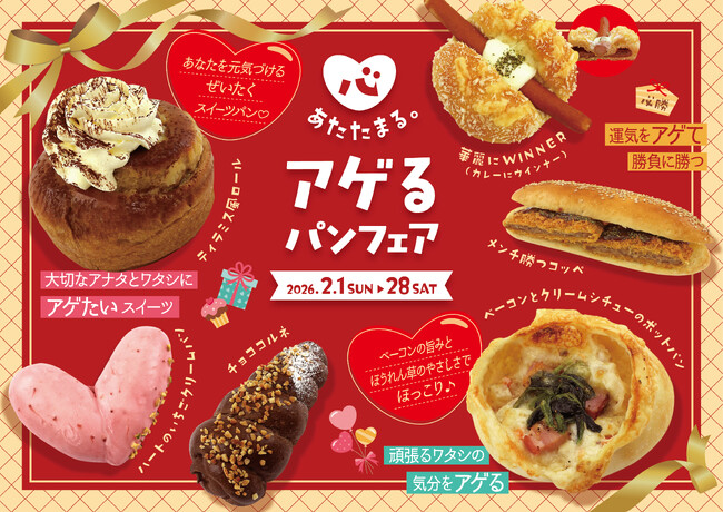 【阪急ベーカリー】あなたの勝負どころを応援『心、あたたまる。アゲるパンフェア』を開催いたします。
