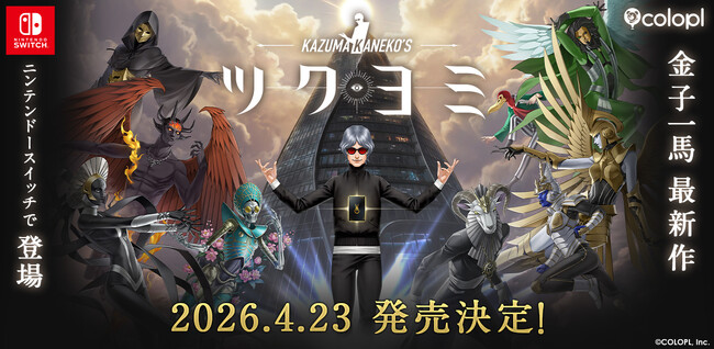 金子一馬 最新作『KAZUMA KANEKO'S ツクヨミ』正式発表！Nintendo Switch(TM)にて2026年4月23日発売！