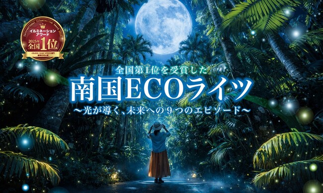 【沖縄県 東南植物楽園】南国ECOライツ開催中