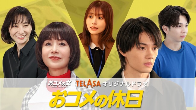 松嶋菜々子主演「おコメの女」《ザッコク》メンバーを深掘りするスピンオフドラマのTELASA独占配信がスタート！第１弾は大地真央主演『おコメの休日』飯島作久子編
