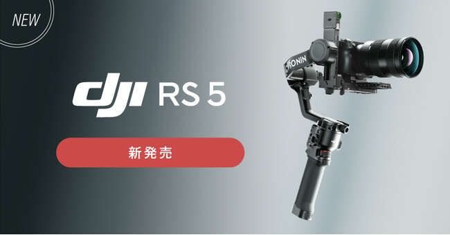 システムファイブ、大人気ジンバルRSシリーズの第5世代「DJI RS 5」販売開始