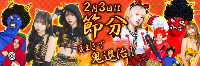 今年の節分は2月3日！クリアストーンから新作鬼コスチュームが登場