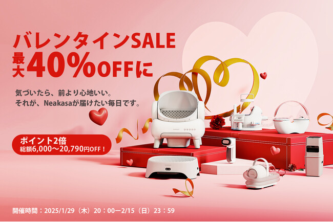 【最大40％OFF】バレンタインは「心地よい毎日」を贈ろう~Neakasaは最大20,790円OFFのバレンタインセールを開催