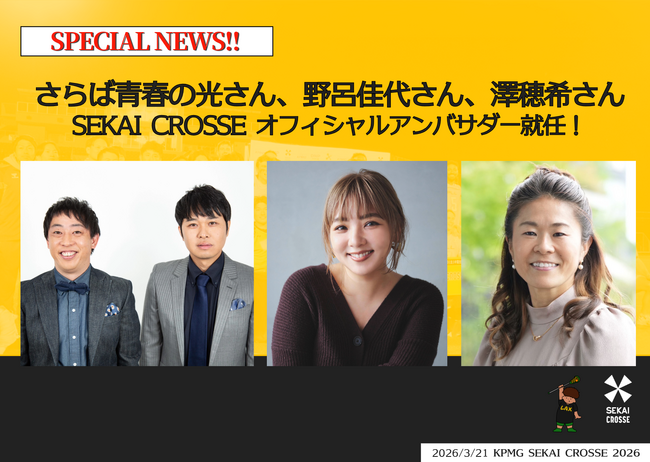 ラクロス国際大会「SEKAI CROSSE」オフィシャルアンバサダー決定！　さらば青春の光さん、野呂佳代さん、澤穂希さんが就任