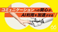 コミュニケーションへの関心がAI利用を加速させる ――「これからの時代に愛されるコミュニケーションデザイン」に関する意識調査を実施