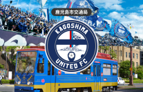サッカー観戦も鹿児島観光もお得に楽しめる！「鹿児島ユナイテッドFCホームゲーム限定市電1日乗車券」を今年もジョルダンモバイルチケット限定で販売