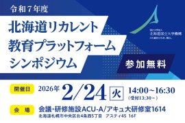 北海道リカレント教育プラットフォーム シンポジウム 