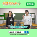 日常編