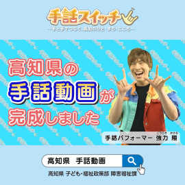 高知県　手話動画