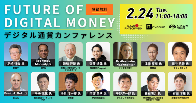 官民・金融・Web3・国際機関が集結「デジタル通貨カンファレンス 2026」開催のお知らせ