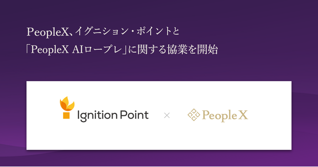 PeopleX、イグニション・ポイントと「PeopleX AIロープレ」に関する協業を開始