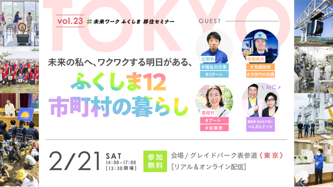 【vol.23未来ワークふくしま移住セミナー】震災から15年、福島12市町村で「ワクワクする明日」に出会った人々の物語