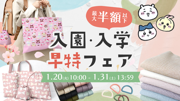 入学・入園はママの手作り「はじめの一歩」