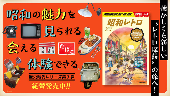 「歴史時代シリーズ」の第3弾は『昭和レトロ』！　懐かしさと驚きが交差する“昭和レトロ”の魅力を、「地球の歩き方」ならではの切り口で巡る旅ガイドが登場。