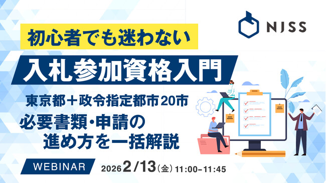 『初心者でも迷わない、入札参加資格入門』というテーマのウェビナーを開催