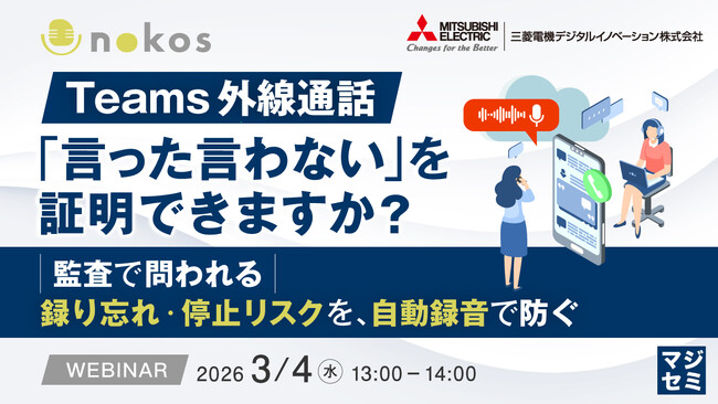 『Teams外線通話、「言った言わない」を証明できますか？』というテーマのウェビナーを開催