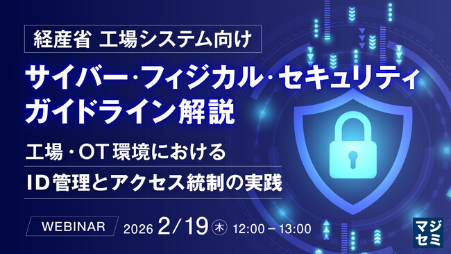 『経産省 工場システム向けサイバー・フィジカル・セキュリティガイドライン解説』というテーマのウェビナーを開催