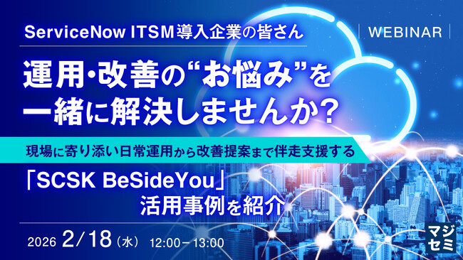 『ServiceNow ITSM導入企業の皆さん、運用・改善の“お悩み”を一緒に解決しませんか？』というテーマのウェビナーを開催