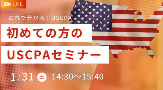 【資格の学校TAC】USCPA講座 オンラインセミナー「初めての方のUSCPAセミナー」2026年1月31日(土)14:30開催！