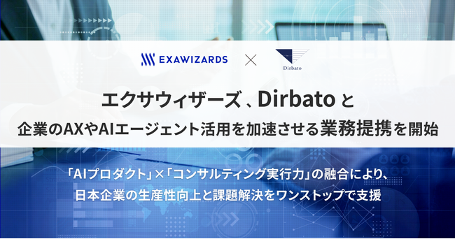 エクサウィザーズ、Dirbatoと企業のAXやAIエージェント活用を加速させる業務提携を開始