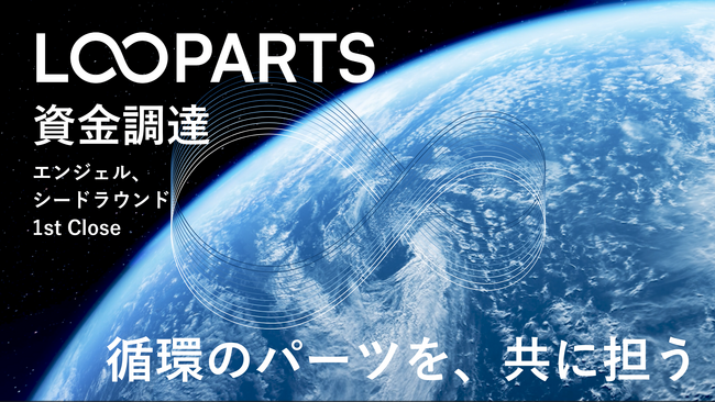 東北大発、「無限資源」の実現目指すLOOPARTS、エンジェル/シードラウンド1stクローズで資金調達