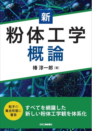 粒子の集合形態に着目した新しい粉体工学観を体系化!書籍『新 粉体工学概論』発売