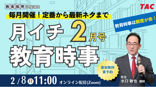 【TAC教員採用試験】2026年2/8（日）オンラインで開催「月イチ教育時事（2月号）」
