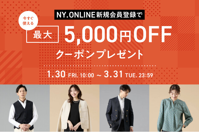 【1/30(金)より】NYオンラインにて『新規会員登録キャンペーン』実施!