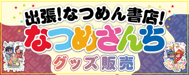 なつめさんち×未来屋書店企画「出張！なつめん書店！」未来屋書店60店舗で２月７日（土）より期間限定開催！