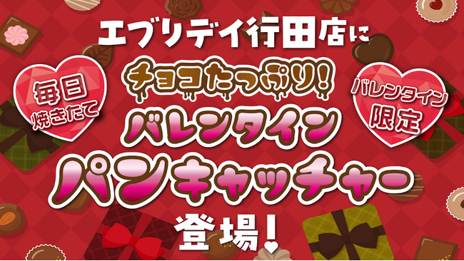 福祉施設の方が真心こめて作った「バレンタインショコラパン」キャッチャー　～焼きたて×チョコ×パン～　今年のバレンタインは、日常に寄り添いながら焼きたての特別感が演出できる“パン”を使用！