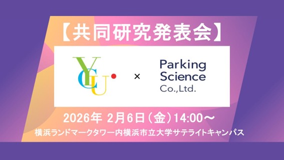 横浜市立大学 × パーキングサイエンス,共同研究発表会を2月6日（金）開催