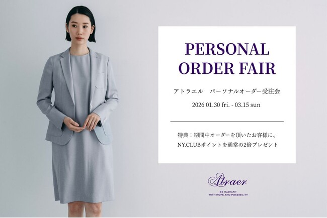スタイリッシュなパーソナルオーダーブランド「Atraer（アトラエル）」。1月30日（金）より『パーソナルオーダーフェア』を開催