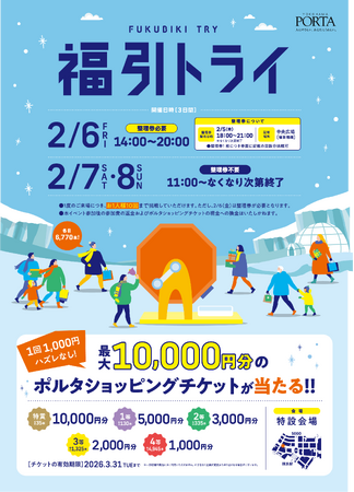 最大10,000円分のポルタショッピングチケットが当たるチャンス！横浜ポルタ「福引トライ」開催！