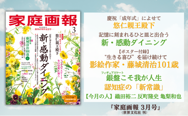 創刊69周年記念『家庭画報 3月号』1月30日発売　新・感動ダイニング／影絵作家・藤城清治101歳／フィギュアスケートこそ我が人生／織田裕二 反町隆史 亀梨和也ほか