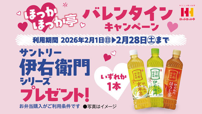 ほっかほっか亭から愛を込めて。2月1日(日)よりバレンタインキャンペーンを開催！特別クーポンをプレゼント！