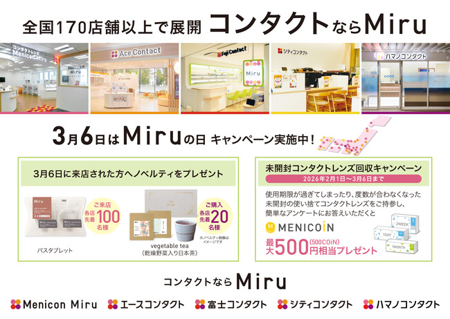 “「見る」にこだわる”　メニコングループ販売店「Miru」　3月6日は『Miru（見る）の日』キャンペーンのご案内