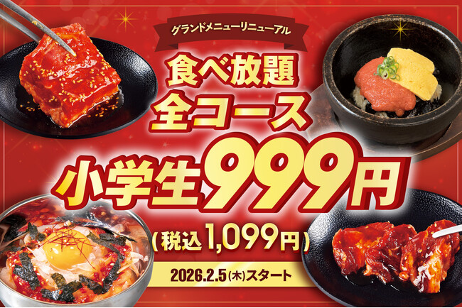 小学生は全コース一律999円（税込1,099円）「カルビ」がさらに美味しくなって、140品目以上にラインナップを拡充！2/5(木)よりグランドメニューを刷新【焼肉食べ放題じゅうじゅうカルビ】