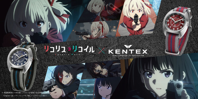 TVアニメ『リコリス・リコイル』×国産時計ブランドKENTEXコラボレーションウォッチ発売開始