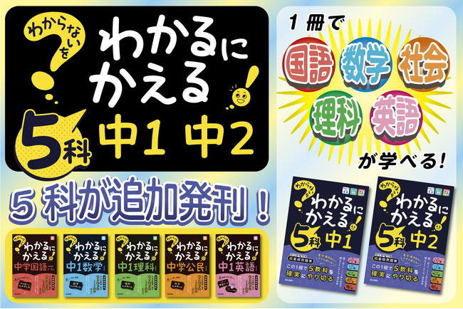 【株式会社文理】『わからないをわかるにかえる』シリーズに　5科（1年、2年）が登場！