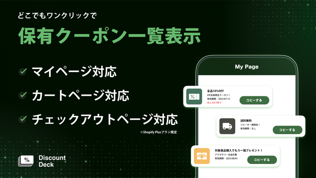 マイページ・チェックアウトページに自分が保有しているクーポン一覧を表示できるShopifyアプリ「Discount Deck」を正式リリース【Bouquet株式会社】