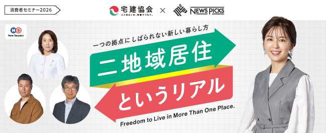 【ハトマークの宅建協会】消費者セミナー2026『二地域居住というリアル』動画を公開
