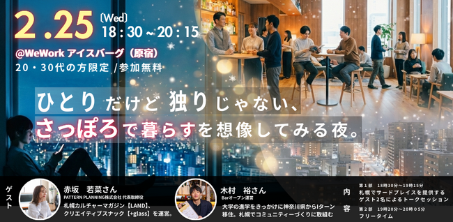 【20・30代の方限定/参加無料】【東京・原宿開催】 ひとりだけど独りじゃない、”さっぽろで暮らす”を想像してみる夜。