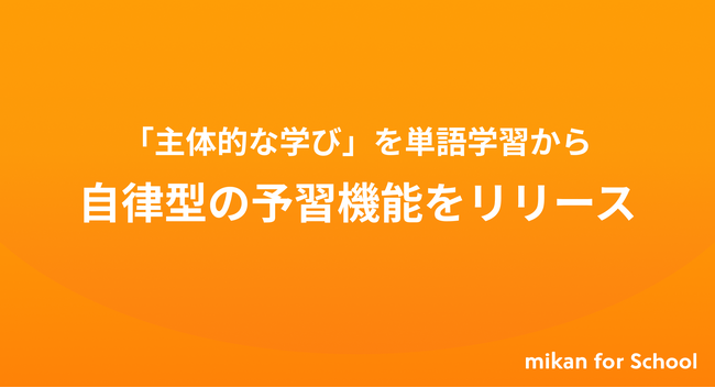 【mikan for School】2025年夏の「予習機能」リリースから半年、生徒ユーザー数3万人を突破