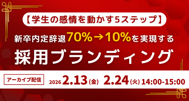 【学生の感情を動かす5ステップ】新卒内定辞退70%→10%を実現する採用ブランディング｜アーカイブ配信
