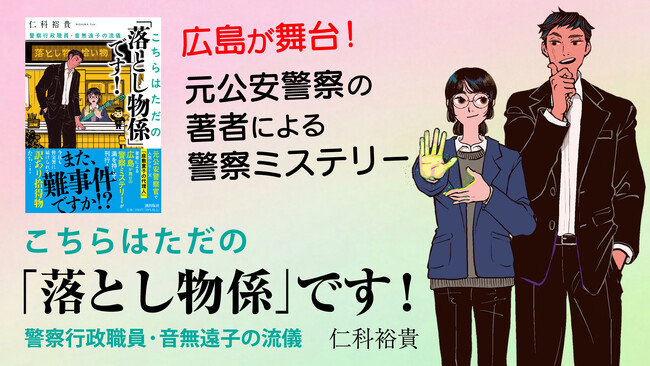 早くも５刷決定！ 警察小説を書くために警察官になった異色の経歴。広島在住作家が広島を舞台に描く、警察ミステリー！