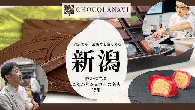 チョコレート通販サイト「ショコラナビ」“新潟のこだわりショコラ特集”を公開