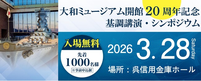 大和ミュージアム開館20周年記念基調講演・シンポジウム 2026年3月28日(土)開催