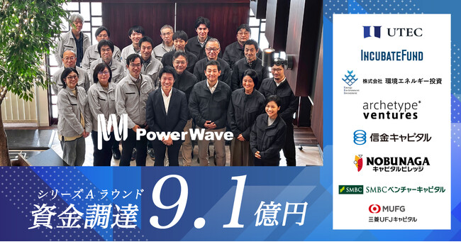 パワーウェーブ、Series Aラウンドで総額9.1億円を調達。走行中給電を可能にする広範囲ワイヤレス給電の製品化・量産準備と現場導入を加速。