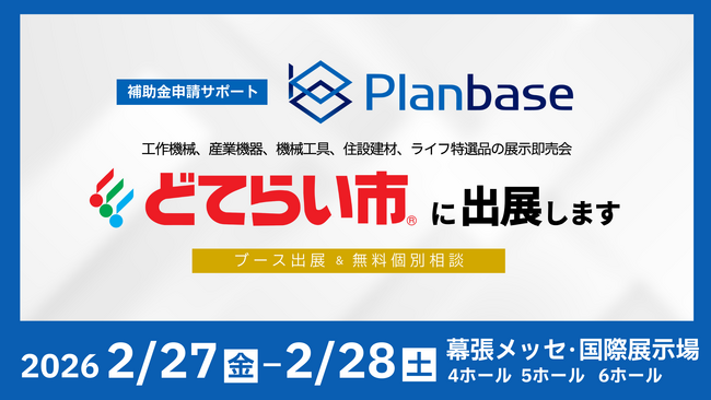 「2026幕張どてらい市」に出展、設備投資に向けた補助金の活用方法を無料相談｜株式会社プランベース
