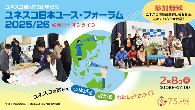 ユネスコ加盟75周年記念 「ユネスコ日本ユース・フォーラム2025/26」開催のお知らせ